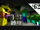 【Minecraft縛りプレイ】1スタック縛りリベンジ　第62話