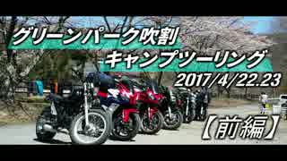 【GPZ900R】グリーンパーク吹割キャンプツーリング(前編)