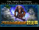 【FFRK】(討伐戦_ｼﾝｸﾞﾙ)【滅+】ブラスカの究極召喚