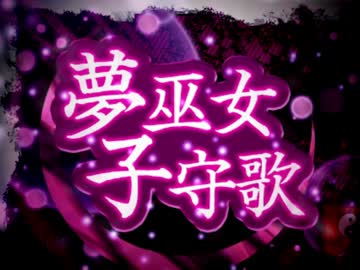 「実況」夢巫女ララバイ