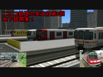 ニコニコ鉄道九条支社第9回地下鉄開業！