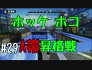 協力求む！！【残り30日】#29 底辺初心者がスプラ2発売までにS+を目指す