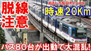 【韓国人がマニラで大暴れ】 列車は停止寸前！バス８０台が大混乱！