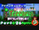 [Terraria]アドベンチャーマップを縛りプレイで楽しむ！ ２６[ゆっくり実況]
