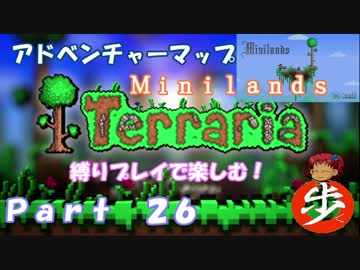 [Terraria]アドベンチャーマップを縛りプレイで楽しむ！ ２６[ゆっくり実況]