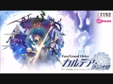 【動画付】Fate/Grand Order カルデア・ラジオ局20170620#024ゲスト門脇舞以