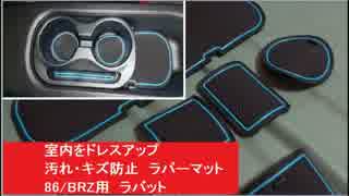 室内をドレスアップ　汚れ・キズ防止　ラバーマット　86/BRZ用　ラバット