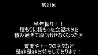 【トーク】とのさまのもっとつぶやき【第21回】