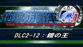 【地球防衛軍4.1】エアレイダーＩＮＦ突破作戦 　DLC2-12【字幕】