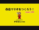 【ガルナ/オワタP】改造マリオをつくろう！【stage:100】