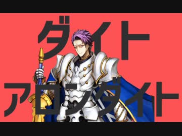 ダイトアロンダイト