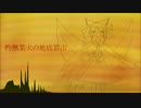 【第9回東方ニコ童祭】灼熱業火の地底都市【東方自作アレンジ】