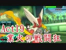 【ポケモンSM】己に打ち克つシングルレートAct19【業火の戦闘狂】