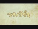 【初投稿！】ツキノワグマ 歌ってみた【時のーと】