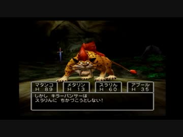 【DQⅤ】 ギコギコ戦