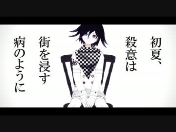 【ダンガンロンパMMD】 夏の不条理に潰されぬように 【王馬小吉】