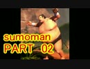 【半裸で行く】sumoman PART02