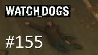 WATCH_DOGS 初見実況 #155 Act II 「取引の道具」「こわれもの」