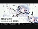 撥条少女時計／ ♪Drop＆葉月ゆら 【コクリコット ブランシュのテーマ曲】