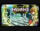 ユウとひたすらライタイ予習 in QMAWE【QMA】 vol.01(☆4)