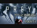 PREY】サクッと攻略（仮）パート１【結月ゆかり実況プレイ】