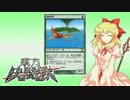 東方決闘鉄～ブロントさんのＭＴＧ戦記１１１