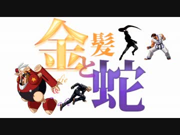 【MUGEN】金髪と蛇～Blondie&Snake～　第十九話④【ストーリー】