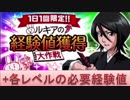 BLEACH ブレソル実況　part701(経験値獲得大作戦＋各レベルの必要経験値)