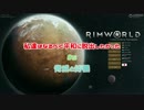 【RimWorld】私達はなるべく平和に脱出したかった#5