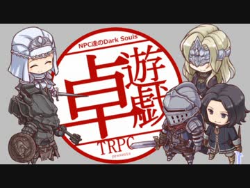 Npc達が逝く ダークソウルtrpg ニコニコ動画