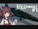 東北きりたんのエースコンバットインフィニティ[VOICEROID+実況]