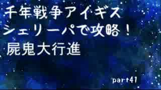 【千年戦争アイギス】シェリーパで攻略！ part41【ゆっくり実況プレイ】