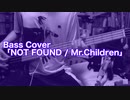 Bass Cover「NOT FOUND / Mr.Children」結月ゆかり
