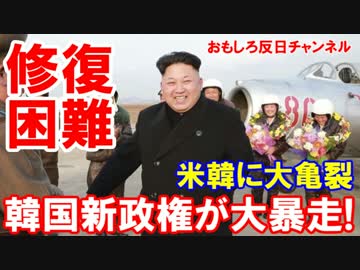 【韓国新政権が大暴走】 米韓関係に修復困難な亀裂！属国が暴れだす！