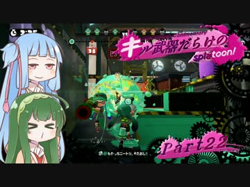 【VOICEROID実況】キル武器だらけのSplatoon! part.22
