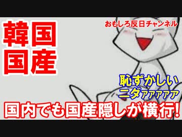 【韓国産は恥ずかしい】国内でも国産隠しが大流行！