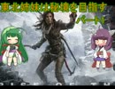 東北姉妹は秘境を目指す(Rise of the Tomb Raider)　パート１