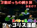 【実況】万能ぼっちの縛り旅 おまけpart7【FFT獅子戦争】