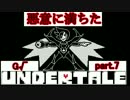 【実況】悪意に満ちた、undertale part7