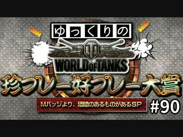【視聴者参加型】 WoT珍プレー好プレー大賞 part90【ゆっくり実況】
