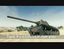 【WoT】 鉄騎衆がプレイ　part142　TVP VTU 【XBOX ONE】