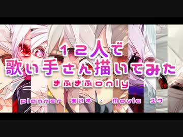 【12人で】まふまふさん@描いてみた