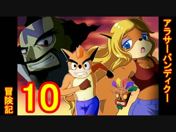 アラサーバンディクー冒険記10かじり目【クラッシュバンディクー】