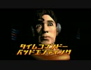 [JM] タイムコマンドーバッドエンディング