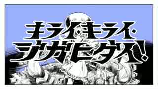 食べ物が キライ・キライ・ジガヒダイ！  歌ってみた    【まぐろ丼】