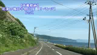 【車載動画】初夏の積丹半島2017【リベンジ】Part1(古平町～神威岬)