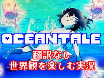 【Oceantale】美しき海の地下世界、雰囲気を味わう実況【翻訳なし】