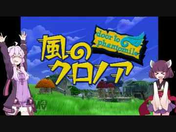【VOICEROID実況】『風のクロノア』で仲良く喧嘩しな！ VISION.2
