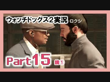 陽気なスーパーハカーが地球を回す【ウォッチドッグス2実況】Part15