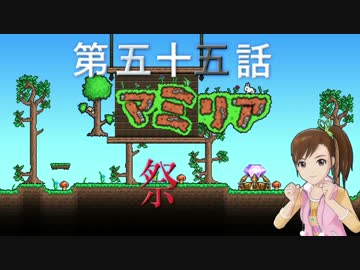 【Terr@ria】真美リアハードコアＥＸ第55話